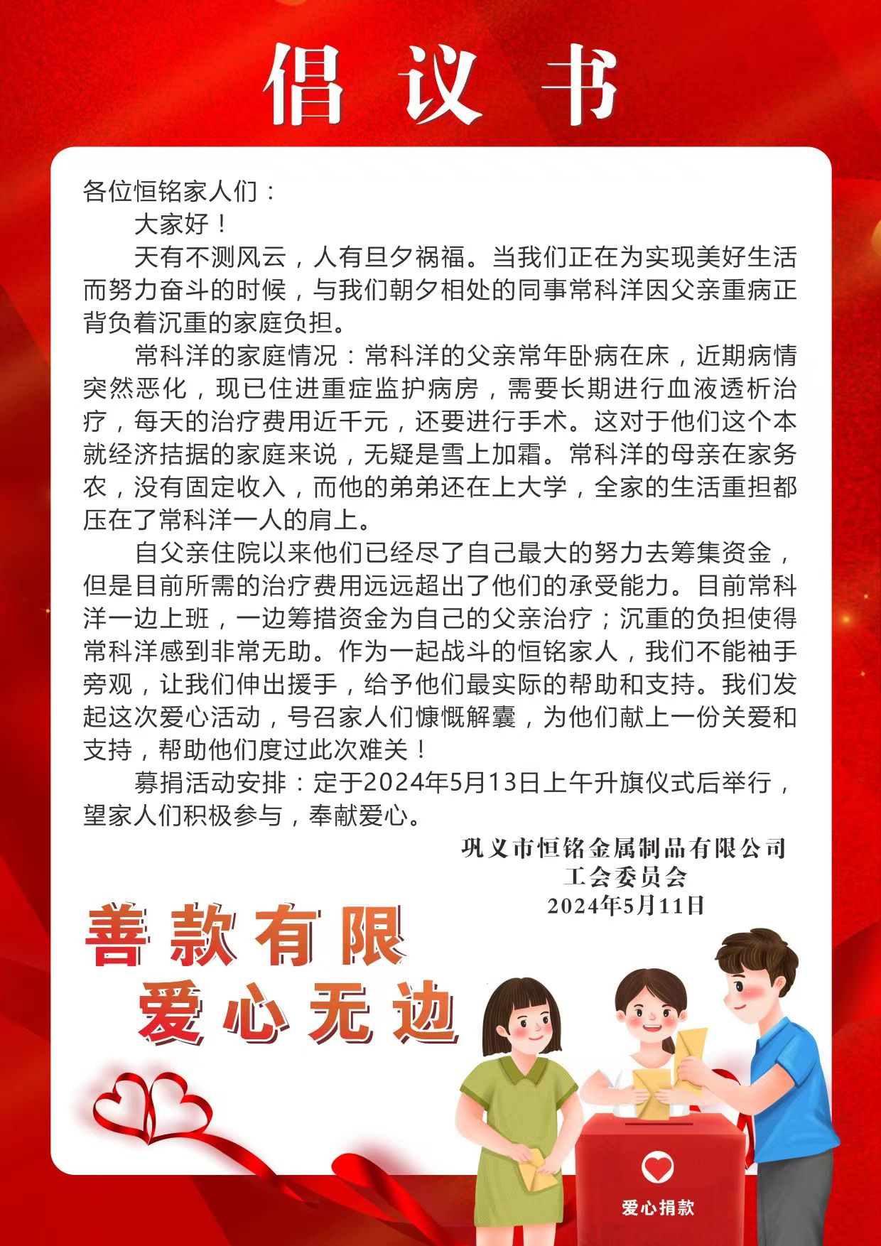 愛心匯聚，情暖人心 ——為困難、生病員工家屬愛心捐款