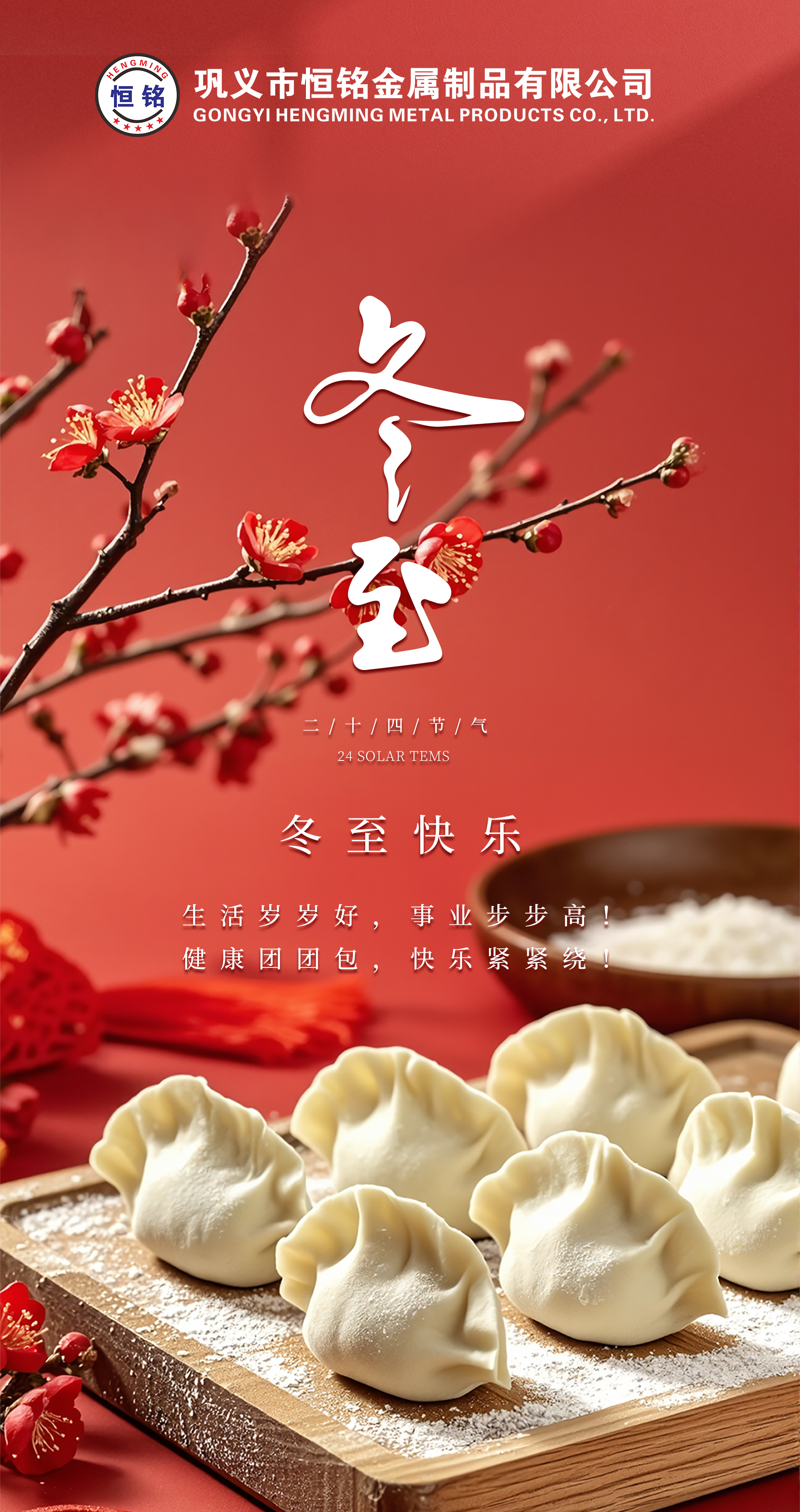 冬至餃子香，情滿恒銘心