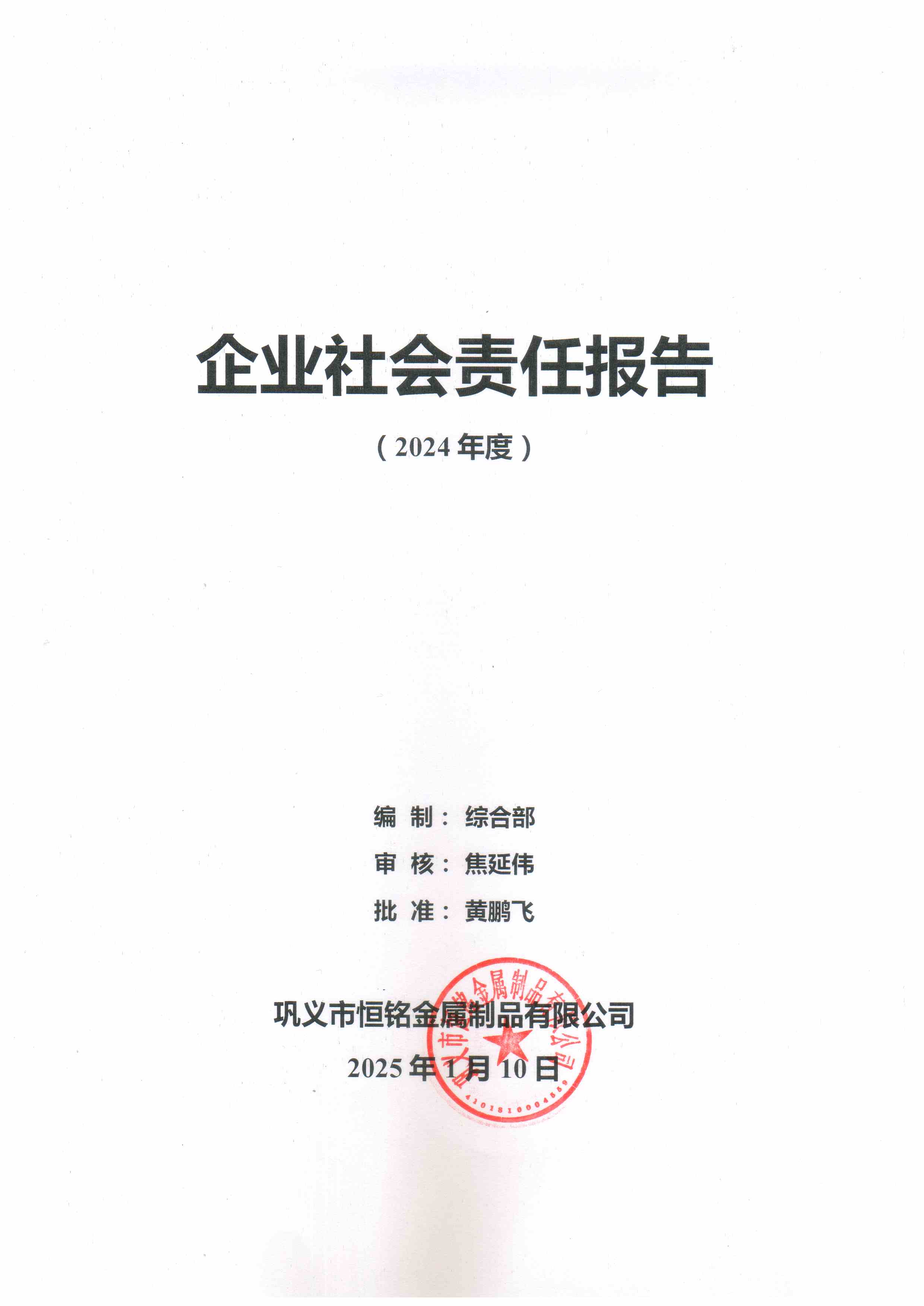 企業(yè)社會責(zé)任報告